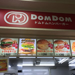 ドムドムハンバーガー - 