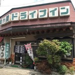 碇ケ関ドライブイン - 