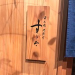 日本橋蛎殻町 すぎた - 