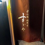 日本橋蛎殻町 すぎた - 