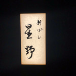 新ばし 星野 - 