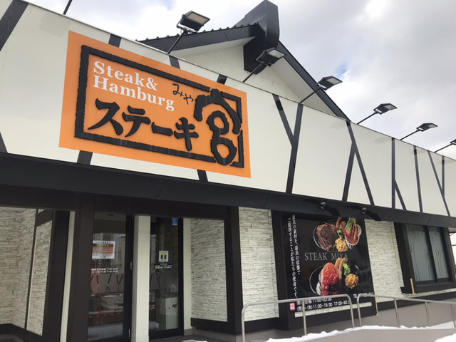 閉店 ステーキ宮 手稲店 手稲 ファミレス 食べログ