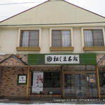 松しま本店 - 