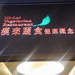 漢來流食健康概念館 - 店舗看板