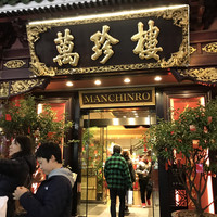 萬珍樓 本店 - 