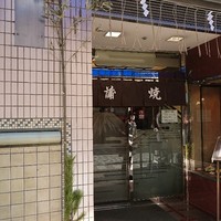 割烹 蒲焼 大沼 - 店舗外観
