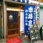 市場食堂 - 横浜橋商店街の  市場商店さん、美味しいお店ですよｗｗｗ