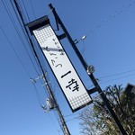 とんかつ一幸 - 