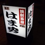 はま秀焼酎茶屋 - 