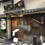 鰻はし本 - お店