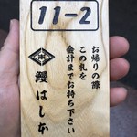 鰻はし本 - 札
