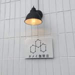 カメイ珈琲店 - 