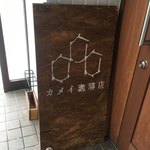 カメイ珈琲店 - 