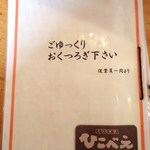 くつろぎ亭ひこべえ  - ごゆっくり