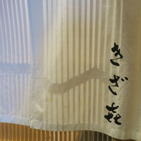 きざ㐂 - 
