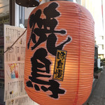 天下串ファン 焼き鳥専門店 - 