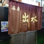 出水 - 女将は変わったが屋号はそのまま