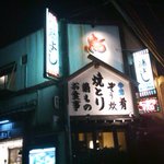 本家 藤よし - 趣のある外観