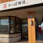 かっぱ寿司 - かっぱ寿司君津店の入口です。
