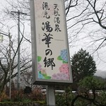 精進料理　湯華庵 - 湯華の郷の看板