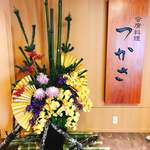 会席料理　つかさ - 