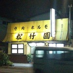 松竹園 - 