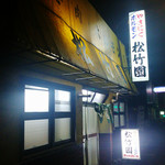 松竹園 - 
