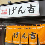 Genkichi - お店　2018/12