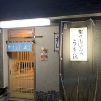 うを徳 - 