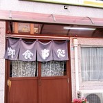 沼館食堂 - 沼館食堂＠本八戸　店舗入口