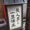 壹銭洋食 本店