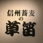 信州蕎麦の草笛 - 