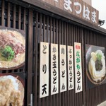 うどん屋 まつはま - 