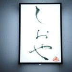 しおや - 