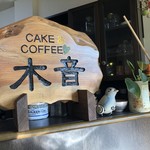 ケーキとコーヒーのお店 木音 - 