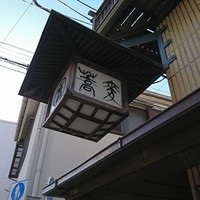 そば会席 立会川 吉田家 - 