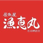 居魚屋 漁恵丸 - 