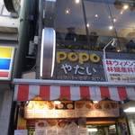 POPO ホットク - 看板