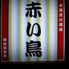 赤い鳥 岐阜駅店