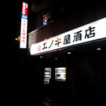 エノキ屋酒店 - エノキヤど正面