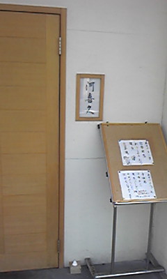 河喜久 name=