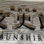 東京和食 文史郎 - 