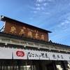 なごみの米屋 總本店