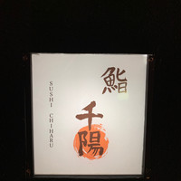 鮨 千陽 - 