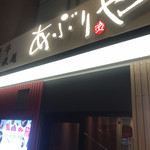 あぶりや - 
