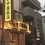 甲子園飯店 - 