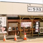 自家製麺屋 登夢道 - 外観