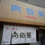 Ramen Himawari - 