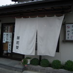 藤花堂 - お店の外観