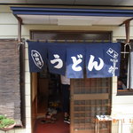 山崎家うどん - 